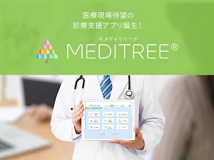 MEDITREE（メディツリー）for リハビリテーション科 Screenshot 0