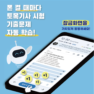 틈틈봇-토목기사 (잠금화면에서 자동으로 자격증공부) Screenshot 0