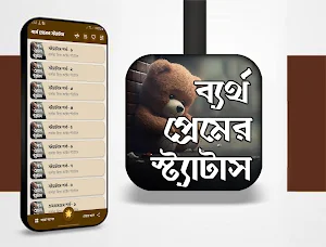 ব্যর্থ প্রেমে কষ্টের স্ট্যাটাস Screenshot 0