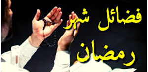 فضائل شهر رمضان Screenshot 0
