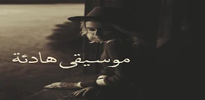 موسيقى هادئه للنوم دون نت Screenshot 0