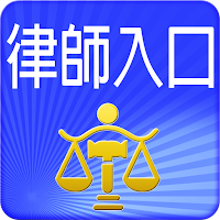 律師單一登入
