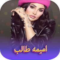 جميع اغاني اميمة طالب 2023