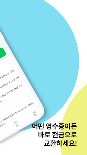 캐시줍줍 - 모든 영수증이 캐시로 Screenshot 3