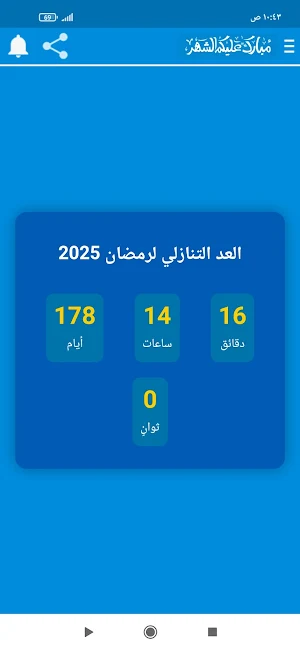 العد التنازلي لرمضان 2025 Screenshot 0
