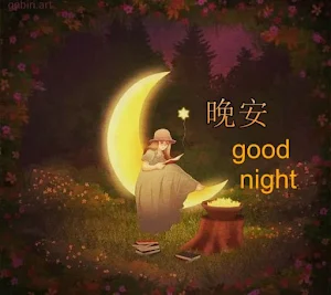 晚安 good night Screenshot 1