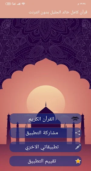 القرأن الكريم كامل بصوت خالد الجليل جوده عاليه جدا Screenshot 0