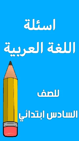 اسئلة العربي السادس ابتدائي Screenshot 0