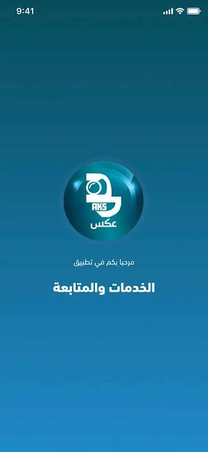عكس للخدمات والمتابعة Screenshot 0