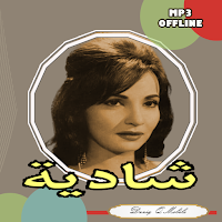 جميع اغاني شادية بدون نت
