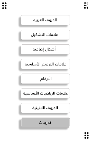 برايل Screenshot 1