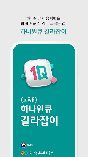 (교육용) 하나원큐 길라잡이 Screenshot 0