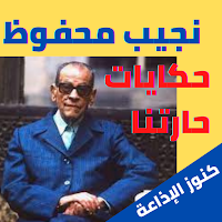 نجيب محفوظ -حكايات حارتنا- مسلسل إذاعي بدون نت