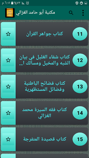 مكتبة الإمام أبو حامد الغزالي | 25 كتاب بدون نت Screenshot 2