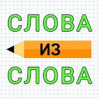 Слова из Слова: Игра в слова