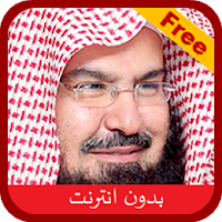 السديس قران كامل بدون انترنت