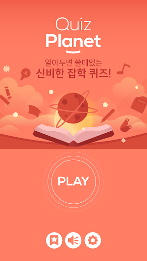 퀴즈 플래닛 - 알아두면 쓸데있는 신비한 잡학퀴즈! Screenshot 0