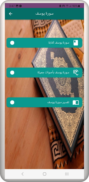 سورة يوسف Screenshot 3