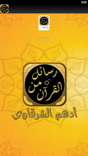 رسائل من القرآن ادهم الشرقاوي Screenshot 2