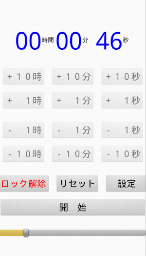 即タイマー Screenshot 1