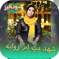جميع اغاني شهد بت م روابة 2023