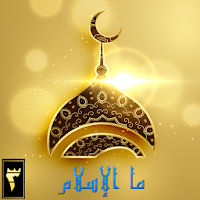 ما الإسلام