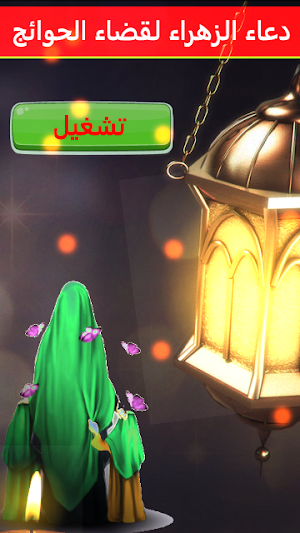 دعاء الزهراء لقضاء الحوائج Screenshot 3