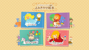 絵本 シンデレラ・赤ずきんなど【アンデルセン＆グリム童話】 Screenshot 0