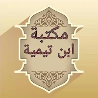 مكتبة كتب ابن تيمية - 17 كتاب