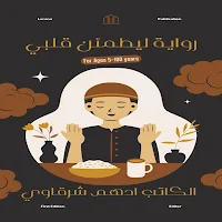 رواية ليطمئن قلبي