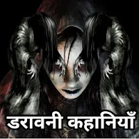 भूत प्रेतो की रहस्यमयी कहानिया
