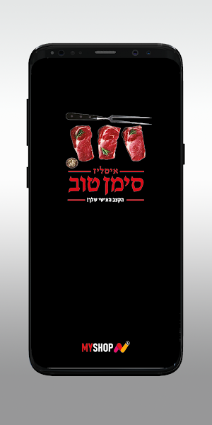 אטליז סימן טוב Screenshot 0