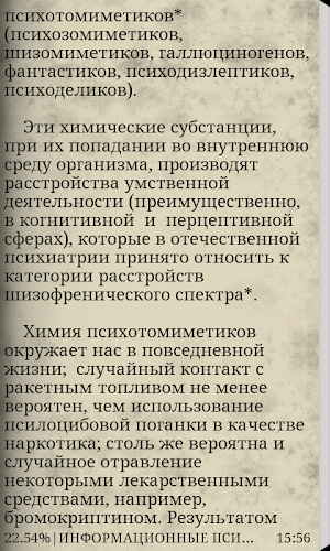 ИНФОРМАЦИОННЫЕ ПСИХОТОМИМЕТИКИ Screenshot 1