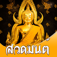 บทสวดมนต์ พร้อมเสียงฟรี ไม่ใช้