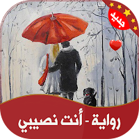 رواية | أنت نصيبي