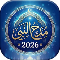 اناشيد مدح النبي 2026 بدون نت