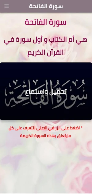 سورة الفاتحة Screenshot 0