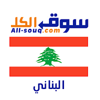 سوق الكل لبنان - مستعمل و جديد