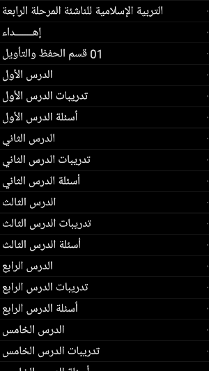 التربية الإسلامية للناشئة -ج4 Screenshot 1