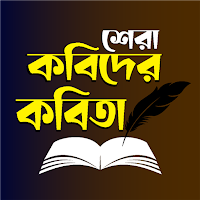 বাংলা কবিতা  - Bangla Poetry