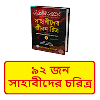 ৯২ জন সাহাবীদের চরিত্র বই