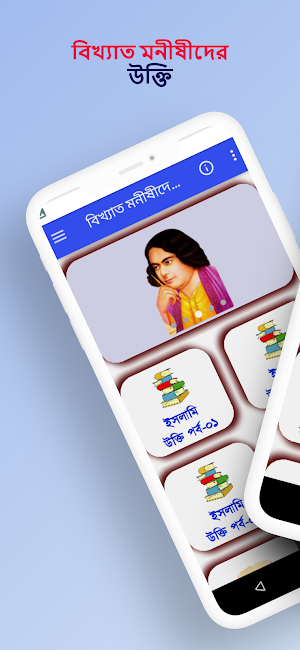 বিখ্যাত মনীষীদের উক্তি Screenshot 0