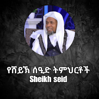 የሸይኽ ሰዒድ ትምህርቶች | Sheikh seid