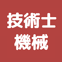 技術士 機械部門 過去問集 | 技術士 専門科目の対策アプリ
