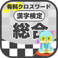 漢字検定 総合クロスワード 無料印刷OK! 勉強/漢字アプリ