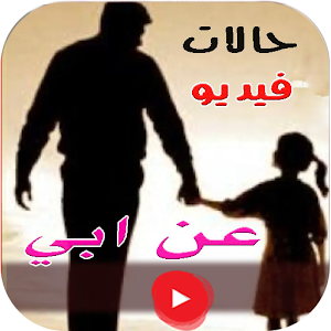 حالات عن أبي فيديو - بدون نت Screenshot 2