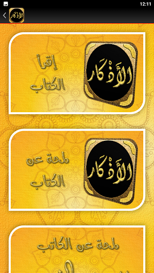 كتاب الاذكار للامام النووي Screenshot 2