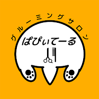 グルーミングサロン ぱぴぃてーる　公式アプリ