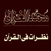 نظرات في القرآن الغزالي pdf