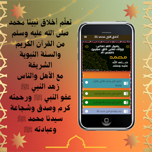 أخلاق النبي محمد ﷺ Screenshot 1
